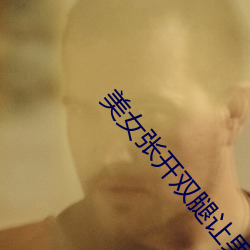 美女张开双腿(腿)让男人(人)捅