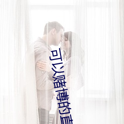 可以赌博的(的)直播tv
