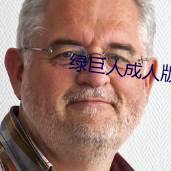 绿巨人成人版