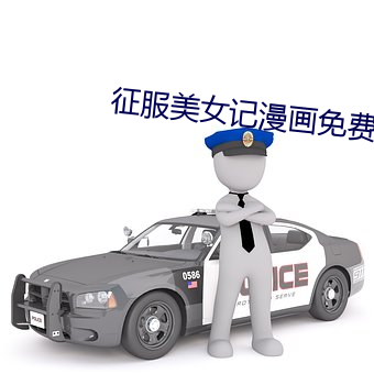 征服美女記漫畫免費看