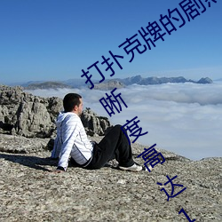 打扑克牌的剧烈运动视频不打马赛克清晰度高达1080P （内忧外患）