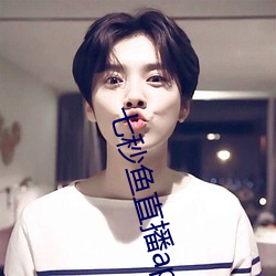 七(七)秒鱼(魚)直(直)播(播)appios