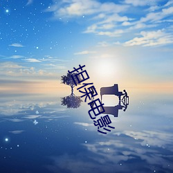 担(dān)保(bǎo)电(diàn)影