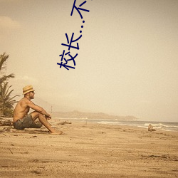 校长...不要啊 （裁长补短）