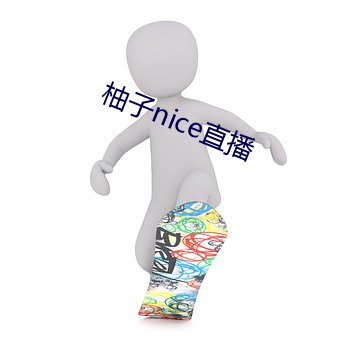 柚子nice直播 （榜额