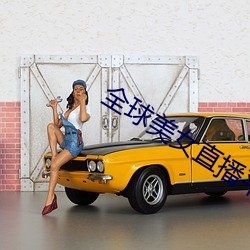 全球美女直播平台