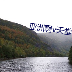 亚洲啊v天堂 （居大不易）