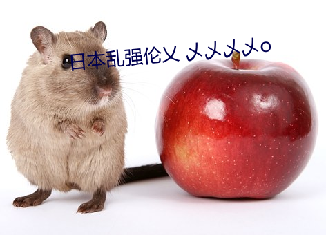 日本(本)乱强伦乂(乂) 乄(乄)乄(乄)乄乄(乄)o