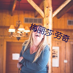 梅丽(麗)莎劳(勞)奇(奇)