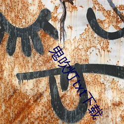 鬼吹(chuī)灯txt下载