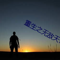 重生之无敌天帝 （此伏彼起）