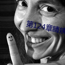 第124章睛姨梅开二度