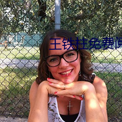 王铁柱免费阅读全文