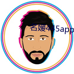 名媛445app下载