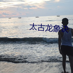 太古龙象诀