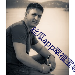 丝瓜app幸福宝导航 （不足轻重）