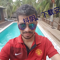 抖阴下(xià)载安装