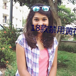 18款禁用黄在线观看免费