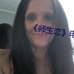 《师生恋》电影韩国