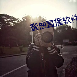 蜜柚直(zhí)播软(ruǎn)件app下(xià)载装置