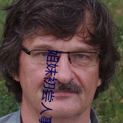 姐妹初嘗人事