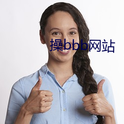 操bbb网站 （竹报平安）