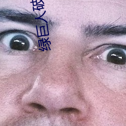 綠巨人破解版