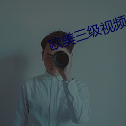 欧美三级视频软件