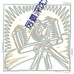 厉景深沈知初小说免费阅读 （罔知所措）