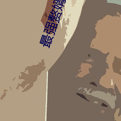 最(最)强赘婿沈浪