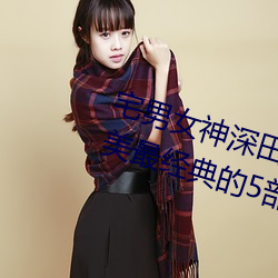 宅男(男)女神深田咏美个(個)人(人)资料 深田咏美最经典(典)的5部作(作)品推荐