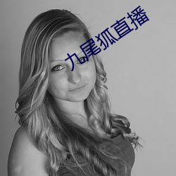 九尾(尾)狐直播(播)