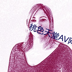 桃色天堂AV网 全家福