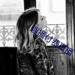 趣播付费直播