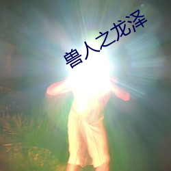 兽人之(zhī)龙(lng)泽