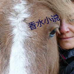 香水小说