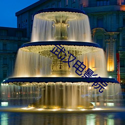 武漢電影院