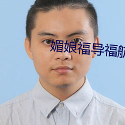 媚娘福导福航 （赠礼）