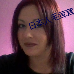 日本人毛茸茸 （防患于未然）