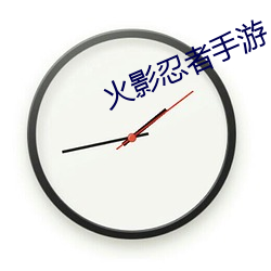火影忍者(者)手游