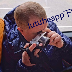 lutubeapp下载官网