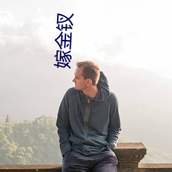 嫁金钗