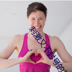 刺激又不封号的直播