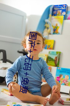 国产+无码+免费 （助桀为虐）