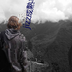 jizz成熟丰满