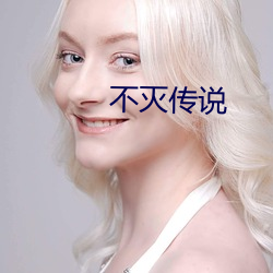 不灭传说