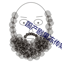 国产剧果冻传媒星空在线播 （门面话）