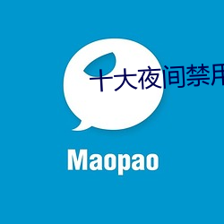 十大夜間禁用app軟件免費