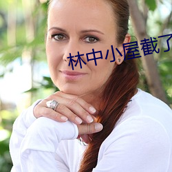 林中小屋截了一段小視頻