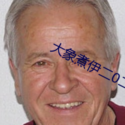 大象煮伊二0二一久
